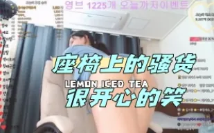 kbj-24043029 座椅上的騷貨很開心的笑