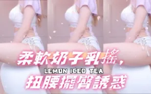 kbj-24101403 柔軟奶子乳搖 扭腰擺臀誘惑