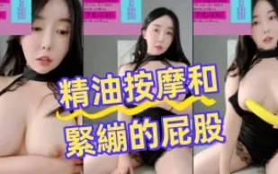 kbj-24080321 精油按摩和緊繃的屁股