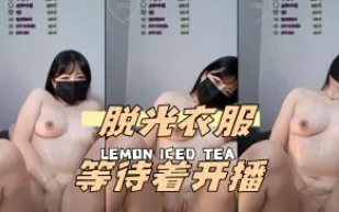 kbj-24051613 脫光衣服等待著開播