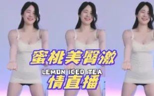 kbj-24100523 蜜桃美臀激情直播