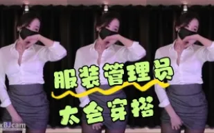 kbj-24050456 服裝管理員太會穿搭