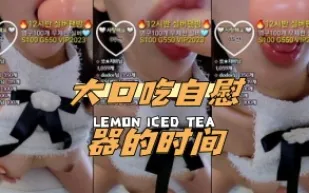 kbj-24033068 大口吃自慰器的時間