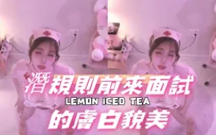 kbj-24110937 潛規則前來面試的膚白貌美