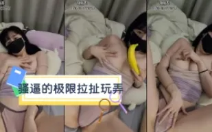kbj-24031263 騷逼的極限拉扯玩弄