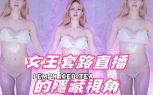 kbj-24091883 女王套路直播的隱藏視角