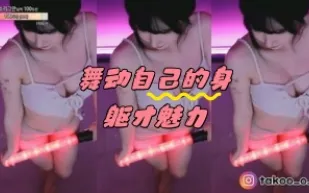 kbj-24050407 舞動自己的身軀才魅力