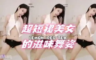 kbj-24070397 超短裙美女的滋味舞姿