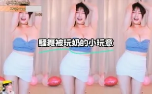 kbj-23100531 騷舞被玩奶的小東西