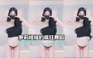 kbj-23062541 蘿莉姐姐的瘋狂舞蹈