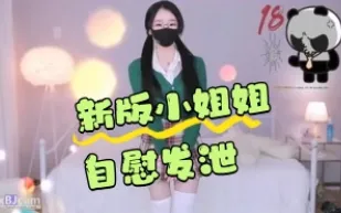 kbj-24050455 新版小姐姐自慰發洩