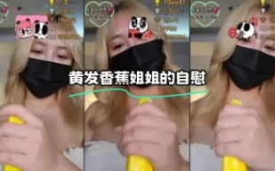 kbj-24012303 黃髮香蕉姐姐的自慰