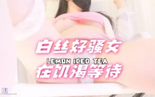 kbj-24080676 白絲好騷女在飢渴等待