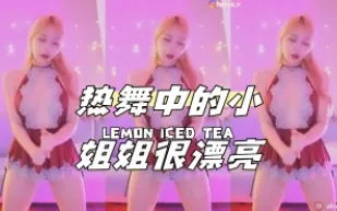 kbj-24040604 熱舞中的小姐姐很漂亮
