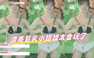 kbj-24080301 漂亮巨乳小姐姐太會玩了