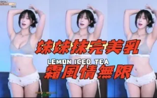 kbj-24110956 妹妹抹完美乳霜風情無限