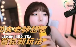 kbj-24112332 熟女老師想要嘗試新玩法