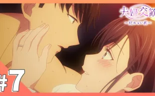 夫婦交歡～回不去的夜晚 7