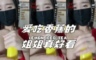 kbj-24041610 愛吃香蕉的姐姐真好看