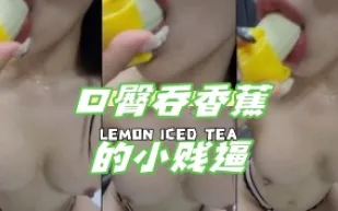 kbj-24050616 口臀吞香蕉的小賤逼