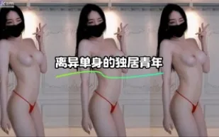 kbj-23110945 離異單身的獨居青年
