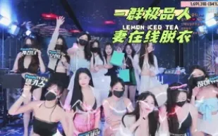kbj-24050479 一群極品人妻在線脫衣