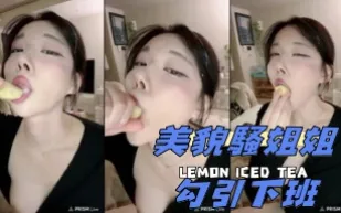 kbj-25021356 美貌騷姐姐勾引下班