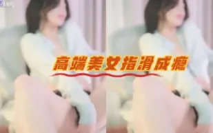 kbj-23062152 高端美女指滑成癮