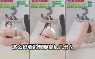 kbj-23110142 這麼好看的臀部能加幾分