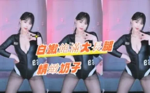 kbj-24091063 白嫩飽滿大長腿精緻奶子