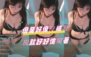kbj-24071807 但是好像沒被發現就好好偷窺著