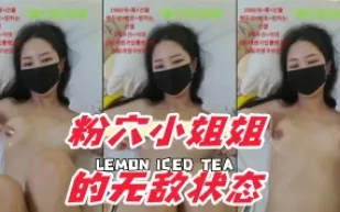 kbj-24101417 粉穴小姐姐的無敵狀態