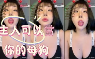 kbj-25010683 主人可以當你的母狗