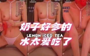kbj-24061047 奶子好多的水太愛吃了