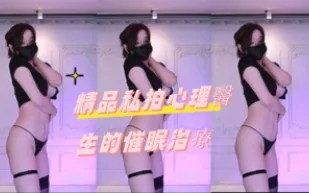 kbj-24092178 精品私拍心理醫生的催眠治療