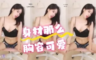 kbj-24062254 身材那麼胸容可愛