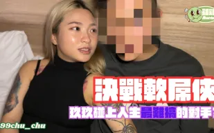 雞雞夯特決戰推特軟屌男 玖玖