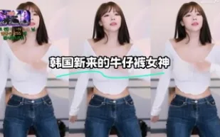 kbj-24021038 韓國新來的牛仔褲女神