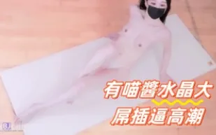 kbj-24091284 有喵醬水晶大屌插逼高潮