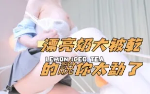 kbj-24110928 漂亮奶大被幹的說你太勐了
