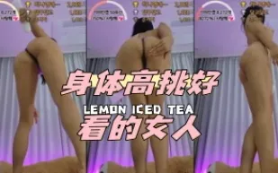 kbj-24050818 身體高挑好看的女人