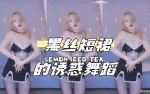 kbj-24040634 黑絲短裙的誘惑舞蹈