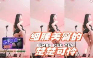 kbj-24091666 細腰美臀的楚楚可憐