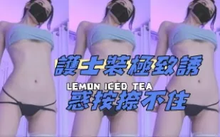 kbj-24121030 護士裝極致誘惑按捺不住