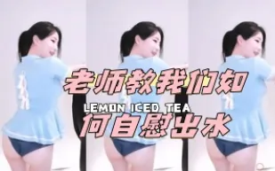 kbj-24072307 老師教我們如何自慰出水