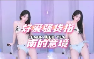 kbj-24072516 好愛騷貨指南的意境