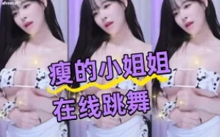 kbj-24043044 瘦的小姐姐在線跳舞