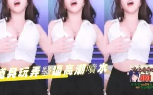 kbj-24091059 道具玩弄騷逼高潮噴水