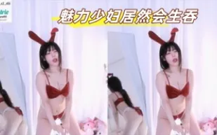 kbj-23072252 魅力少婦居然會生吞