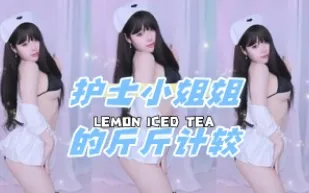kbj-24080813 護士小姐姐的斤斤計較